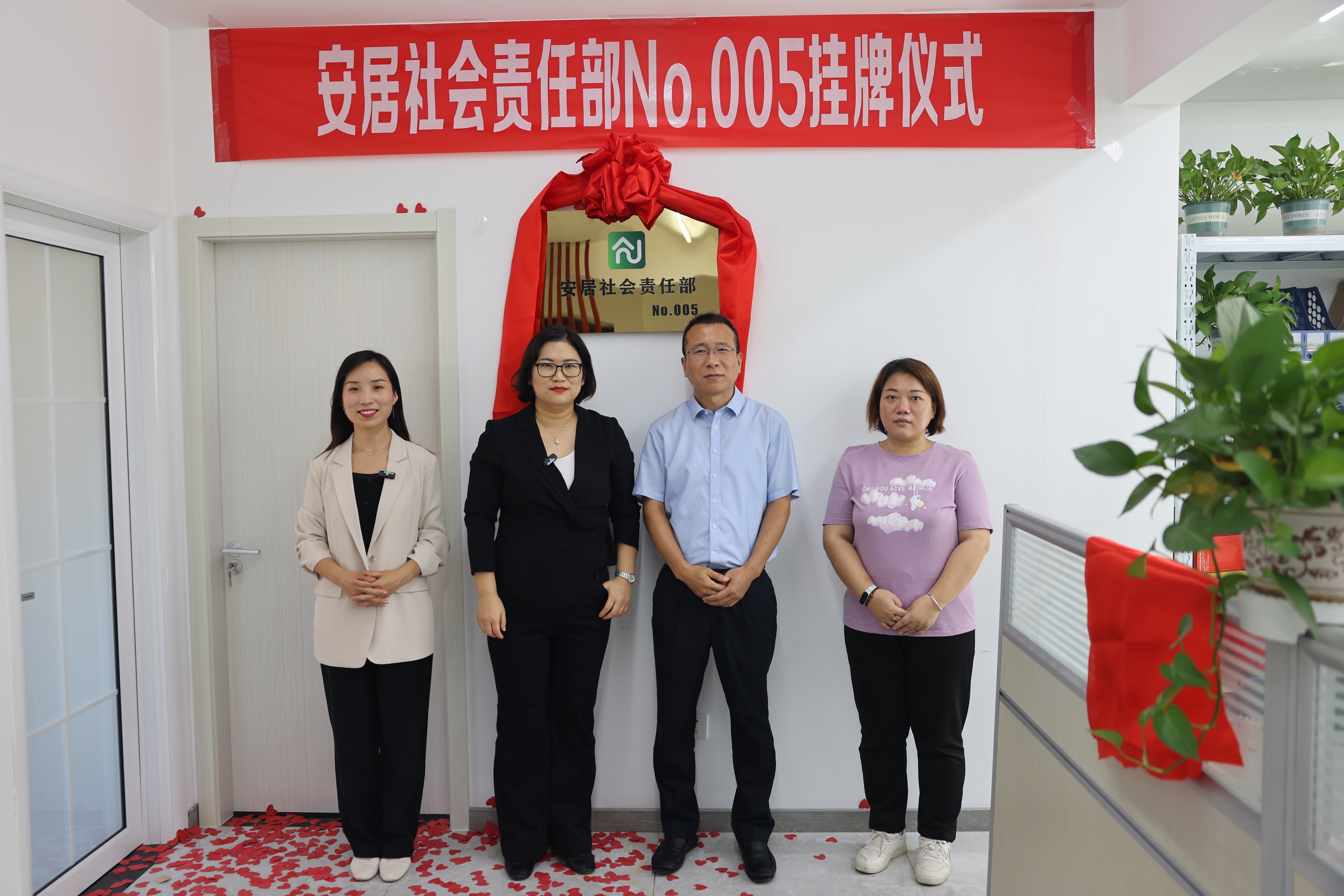 熱烈祝賀安居社會責任部NO.005掛牌儀式圓滿成功