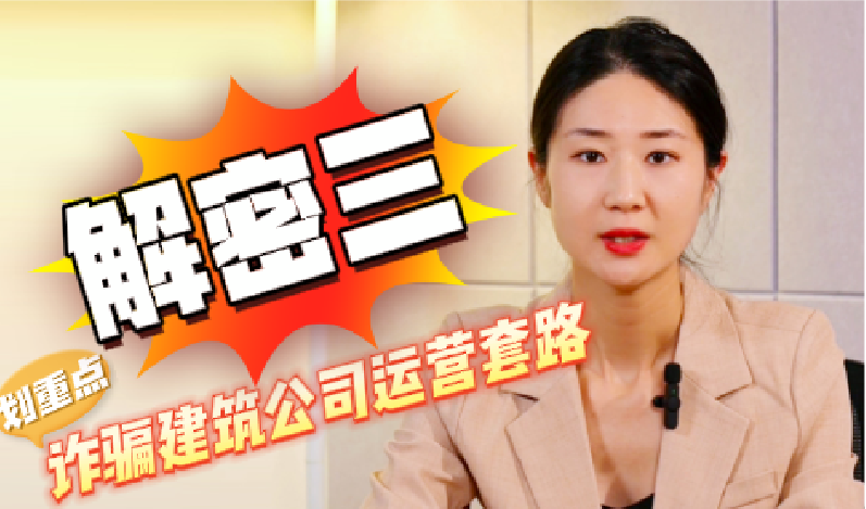 解密（三）詐騙建筑公司運營套路